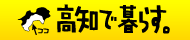 高知で暮らす。