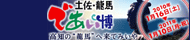土佐・龍馬であい博