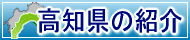 高知県の紹介