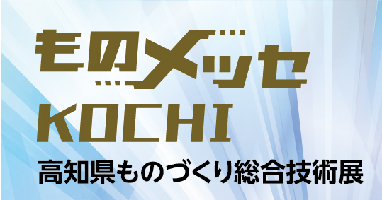 ものづくり総合技術展