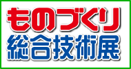 ものづくり総合技術展