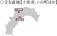 主な産地【土佐市・いの町ほか】