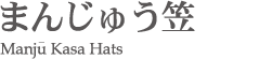 まんじゅう笠