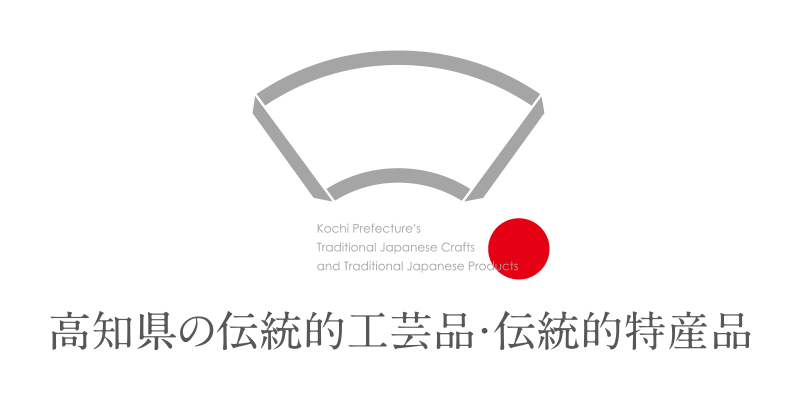 高知県伝統工芸品・伝統的特産品