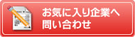 お気に入り企業に発注する