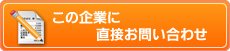 この企業に直接お問い合わせ