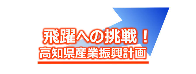 本気で実行！高知県産業振興計画