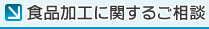 食品加工に関するご相談