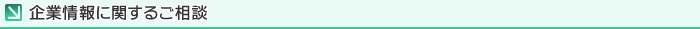 企業情報に関するご相談