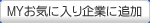 お気に入り企業に追加