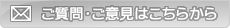 ご質問・ご意見