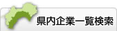 県内企業一覧