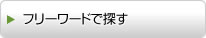 フリーワードで探す