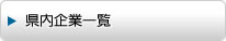 県内企業一覧