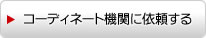 コーディネート機関に依頼する