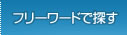 フリーワードで探す