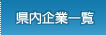 県内企業一覧