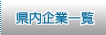 県内企業一覧