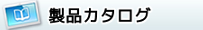 製品カタログ