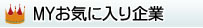 MYお気に入り企業