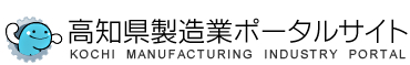 高知県製造業ポータルサイト