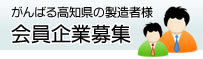 会員企業募集
